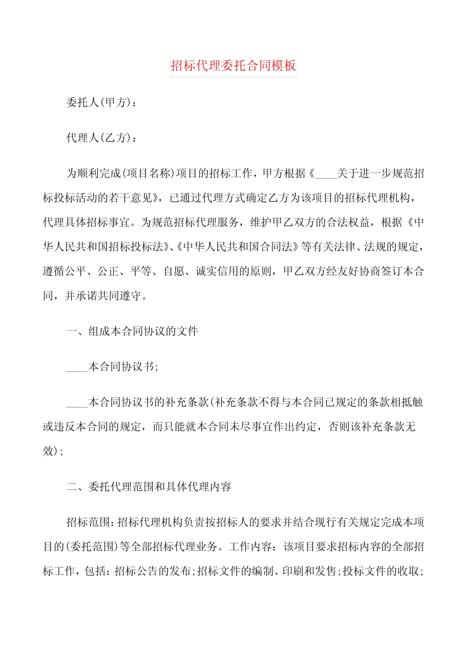 招标代理委托合同模板(6篇) _第1页