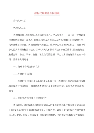 招标代理委托合同模板(6篇) 