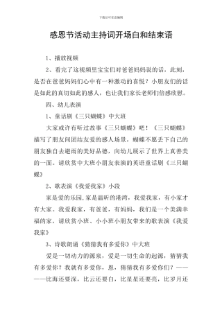 感恩节活动主持词开场白和结束语