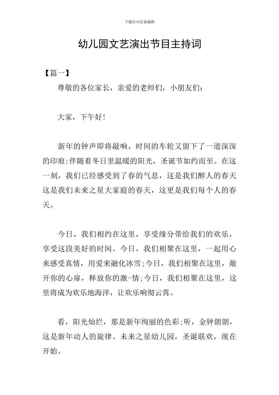 幼儿园文艺演出节目主持词_第1页