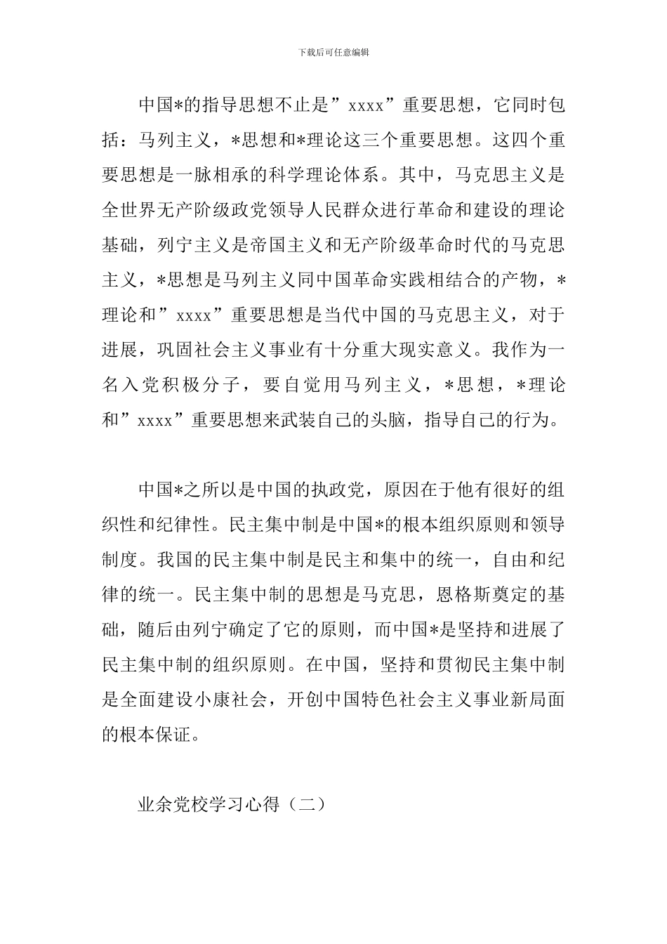 新编业余党校学习心得精粹_第2页