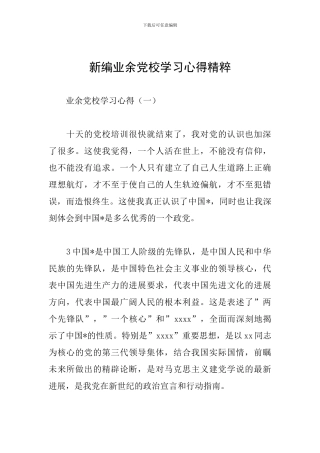 新编业余党校学习心得精粹