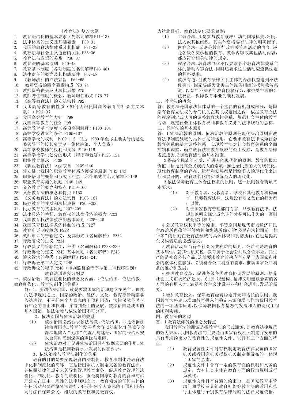 江苏高等学校教师资格考试·教育法-题纲+答案 _第1页