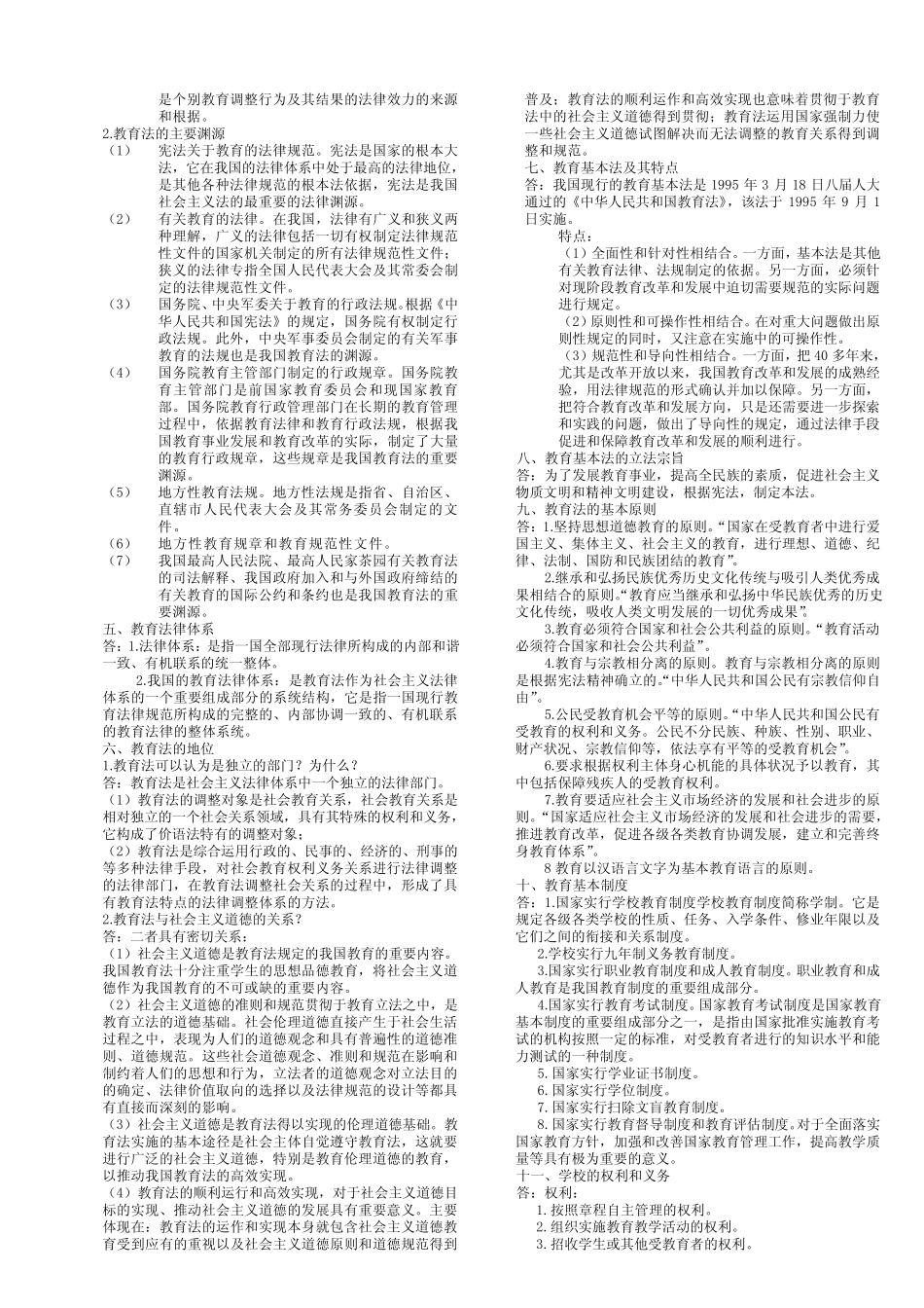 江苏高等学校教师资格考试·教育法-题纲+答案 _第2页