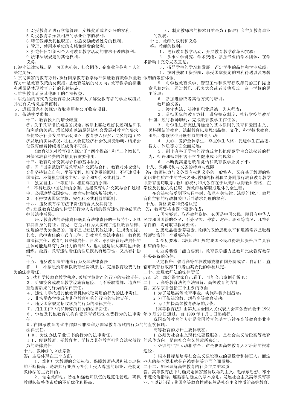 江苏高等学校教师资格考试·教育法-题纲+答案 _第3页