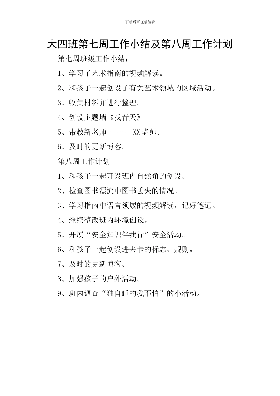 大四班第七周工作小结及第八周工作计划_第1页