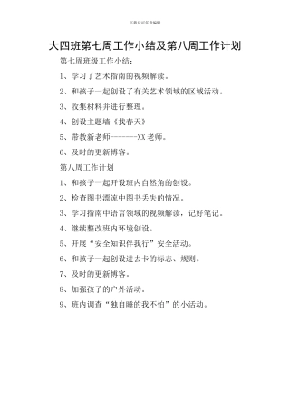 大四班第七周工作小结及第八周工作计划