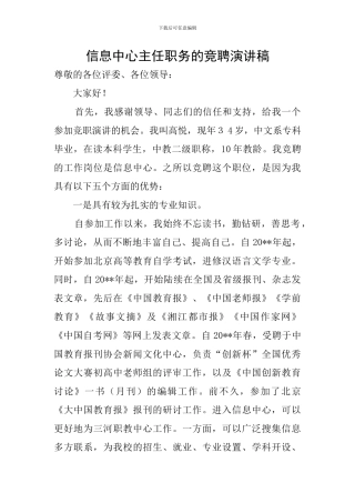 信息中心主任职务的竞聘演讲稿