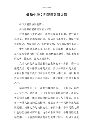 最新中华文明赞演讲稿3篇