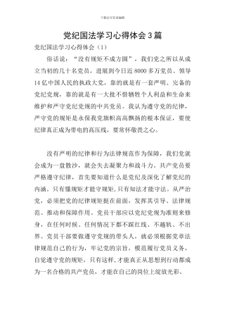 党纪国法学习心得体会3篇