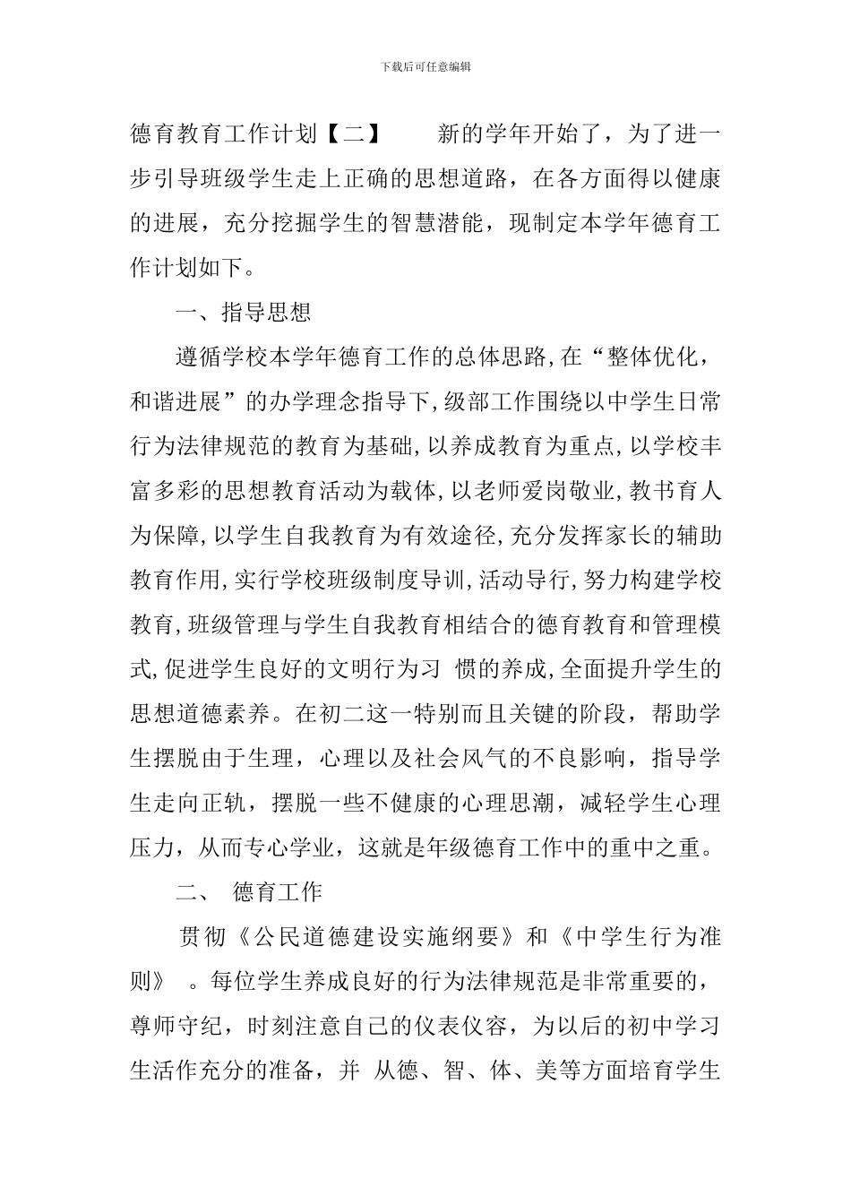 高中德育教育工作计划_第3页