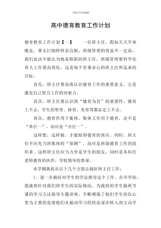 高中德育教育工作计划