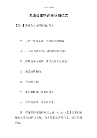 交流会主持词开场白范文