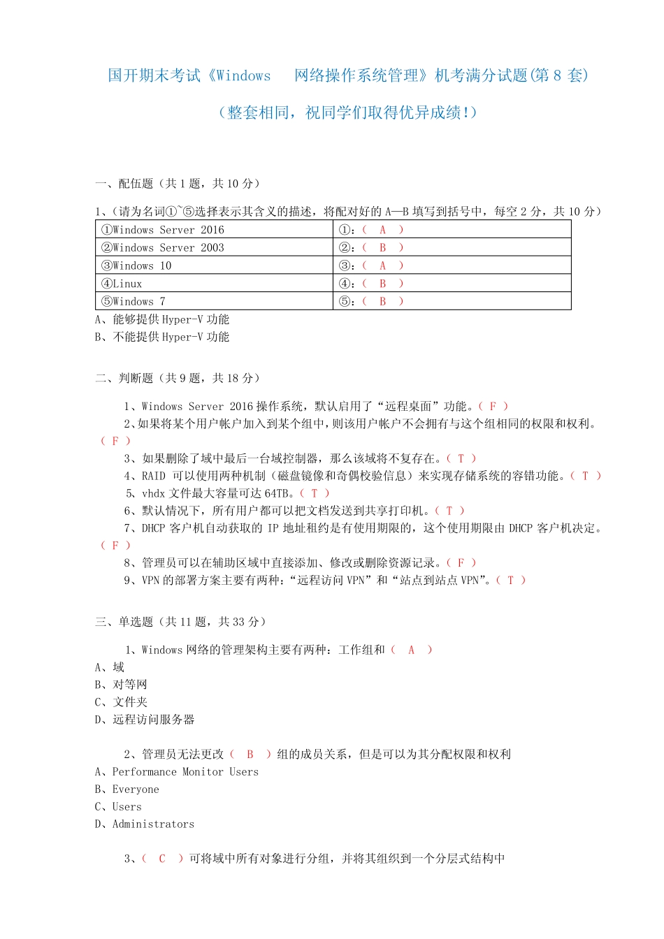 国开 期末考试《Windows网络操作系统管理》机考满分题库(第8套)_第1页