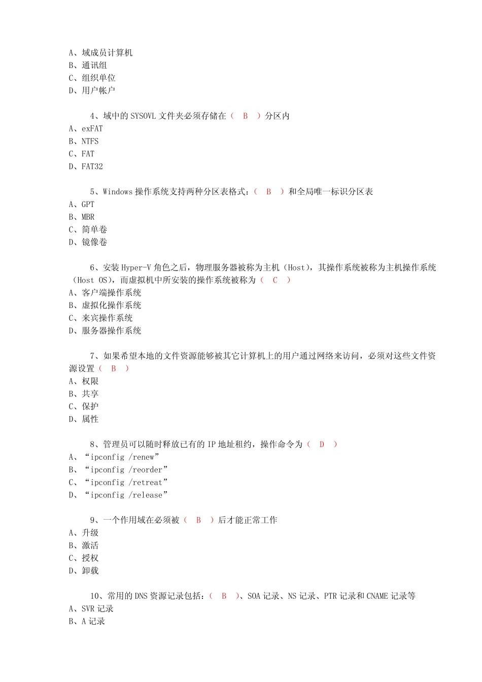 国开 期末考试《Windows网络操作系统管理》机考满分题库(第8套)_第2页