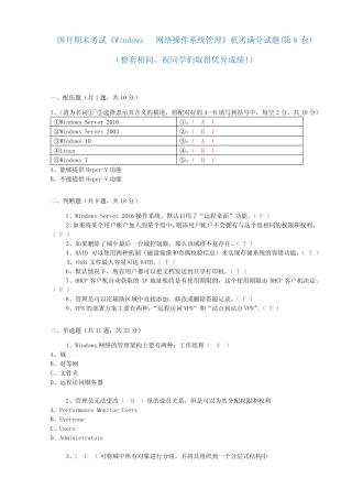 国开 期末考试《Windows网络操作系统管理》机考满分题库(第8套)