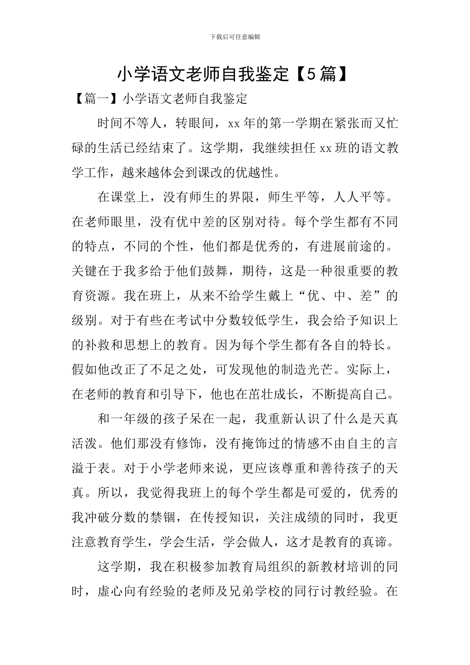 小学语文教师自我鉴定_第1页