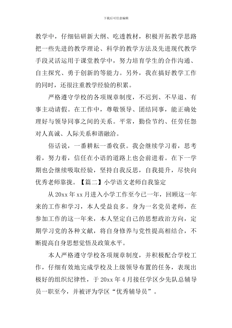 小学语文教师自我鉴定_第2页