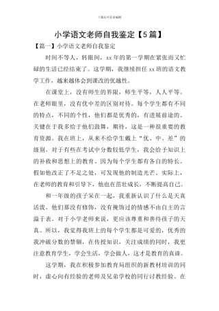 小学语文教师自我鉴定