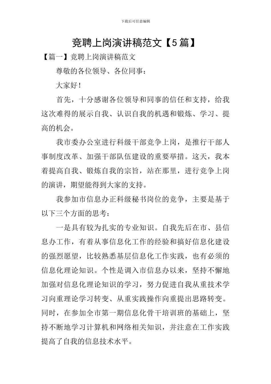 竞聘上岗演讲稿范文_第1页