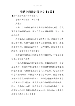 竞聘上岗演讲稿范文