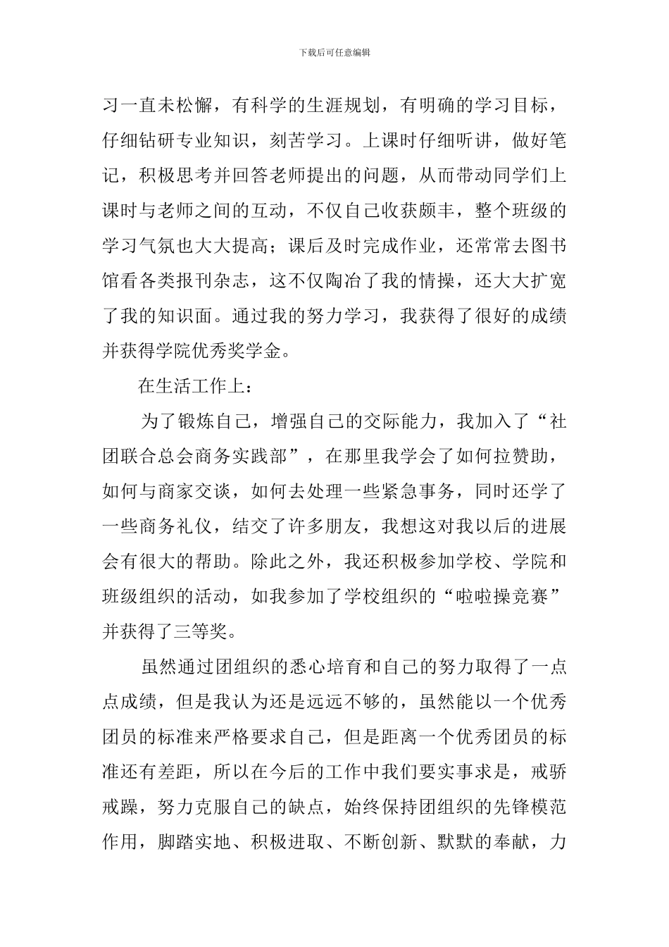 有关大学生团员的年度自我评价范文_第2页