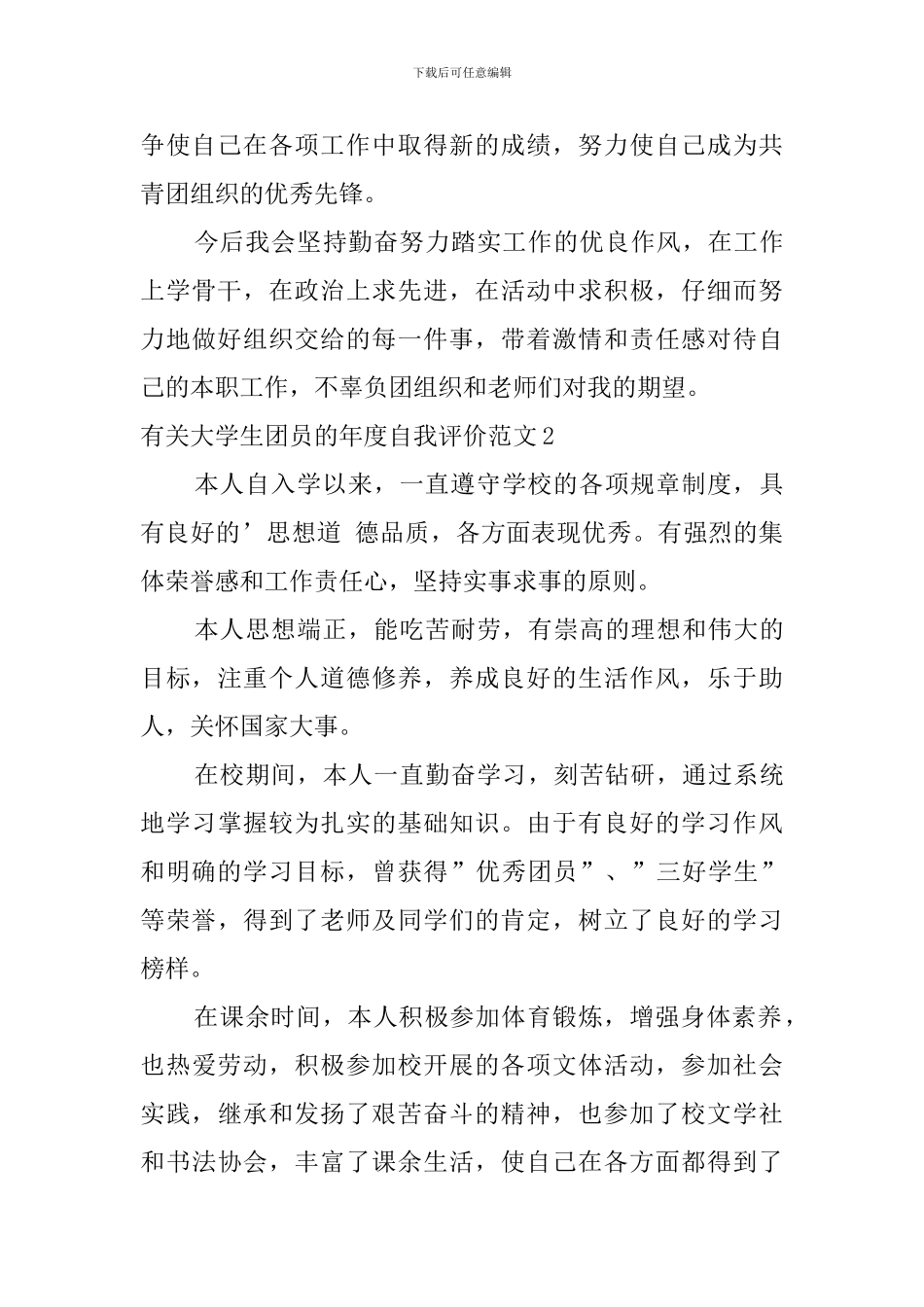 有关大学生团员的年度自我评价范文_第3页