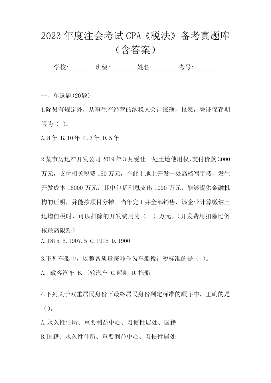 2023年度注会考试CPA《税法》备考真题库(含答案) _第1页