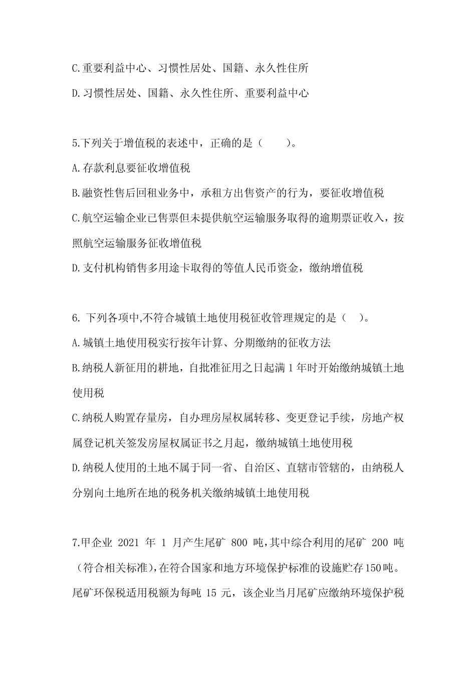 2023年度注会考试CPA《税法》备考真题库(含答案) _第2页