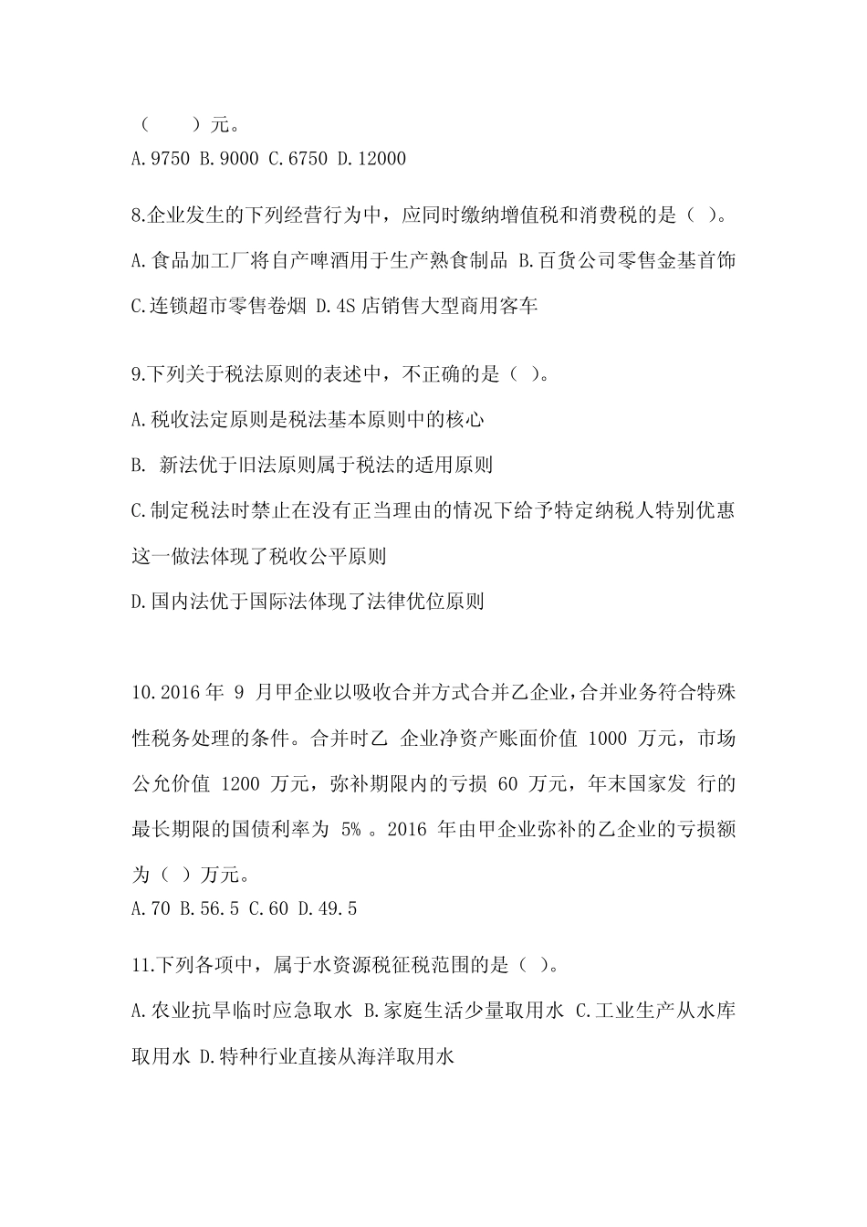 2023年度注会考试CPA《税法》备考真题库(含答案) _第3页