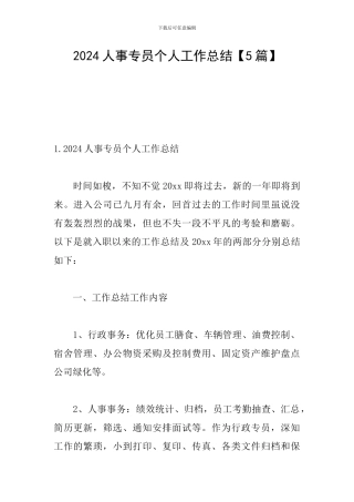 2024人事专员个人工作总结