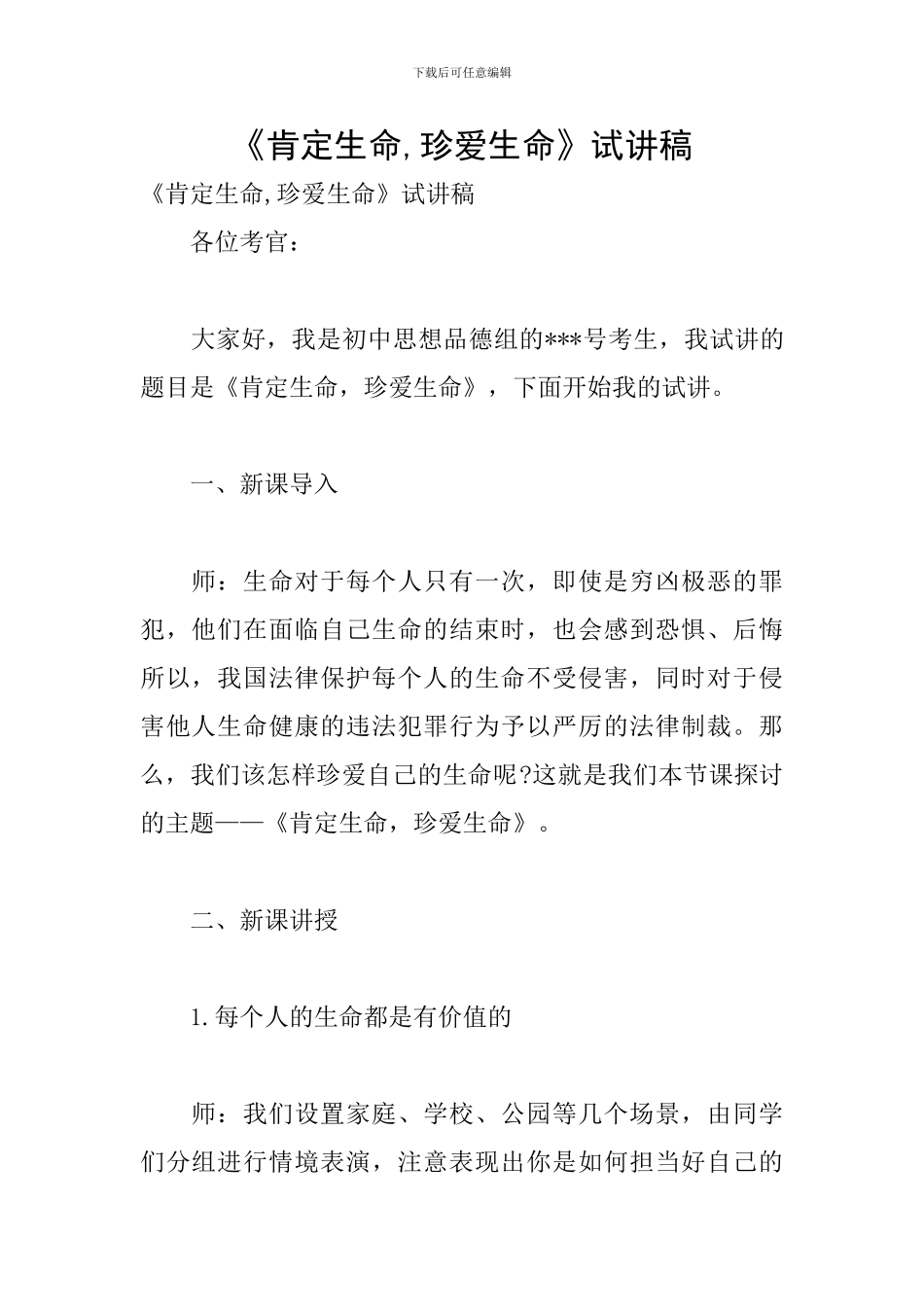 《肯定生命-珍爱生命》试讲稿_第1页