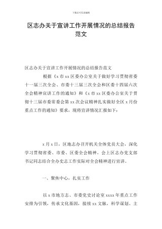 区志办关于宣讲工作开展情况的总结报告范文