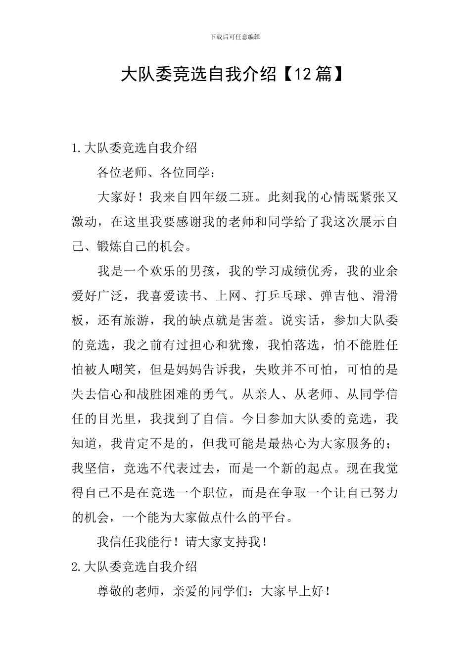 大队委竞选自我介绍_第1页