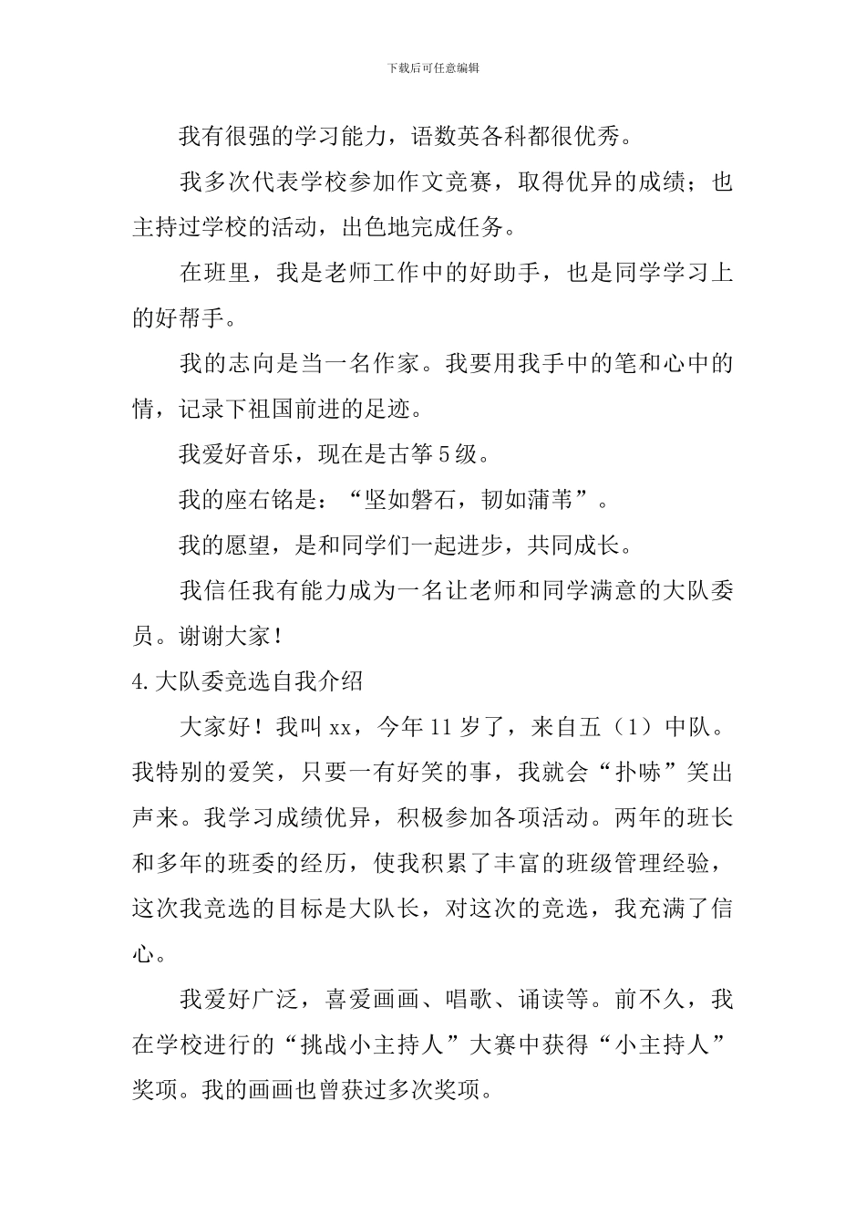 大队委竞选自我介绍_第3页