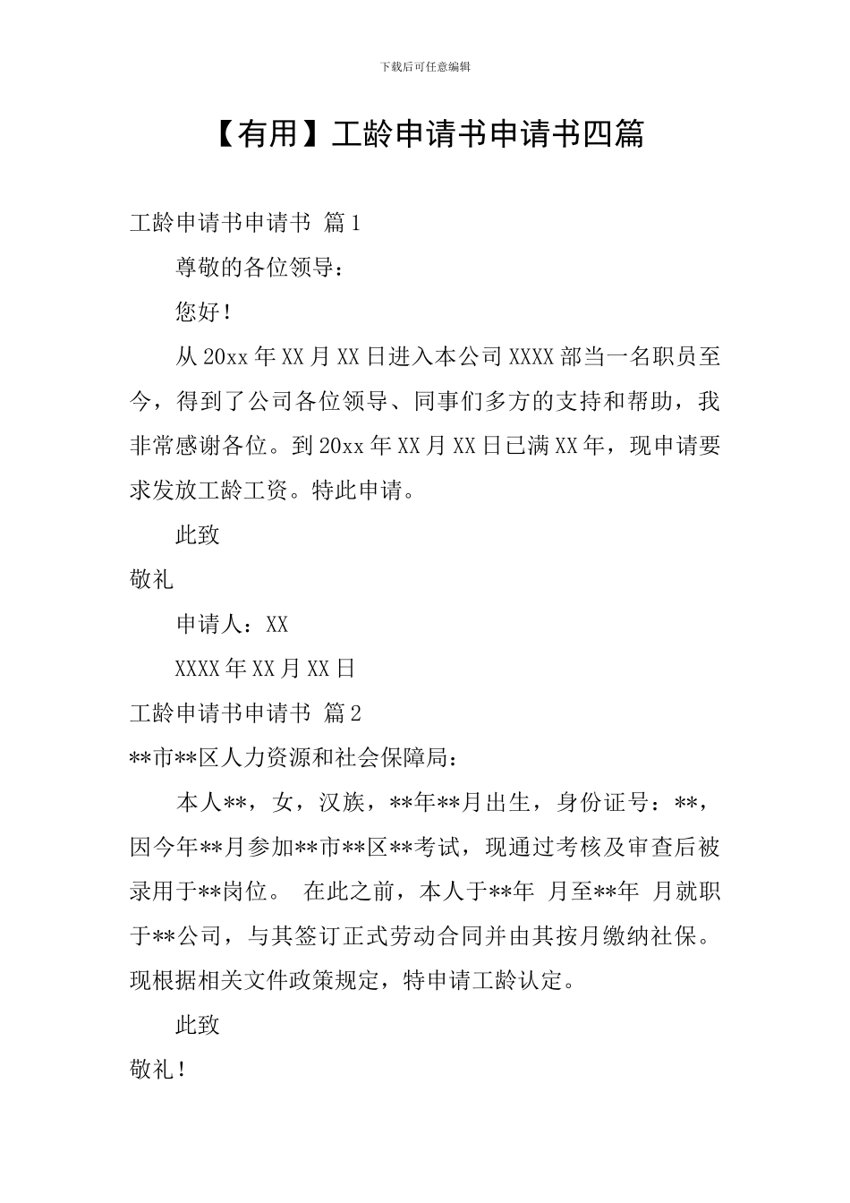 工龄申请书申请书四篇_第1页