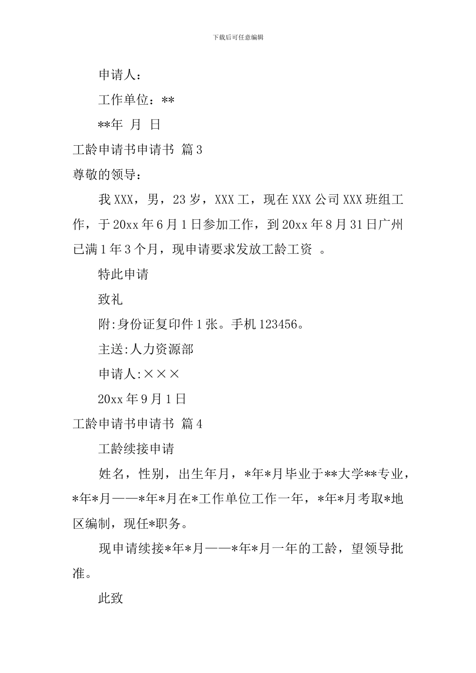 工龄申请书申请书四篇_第2页