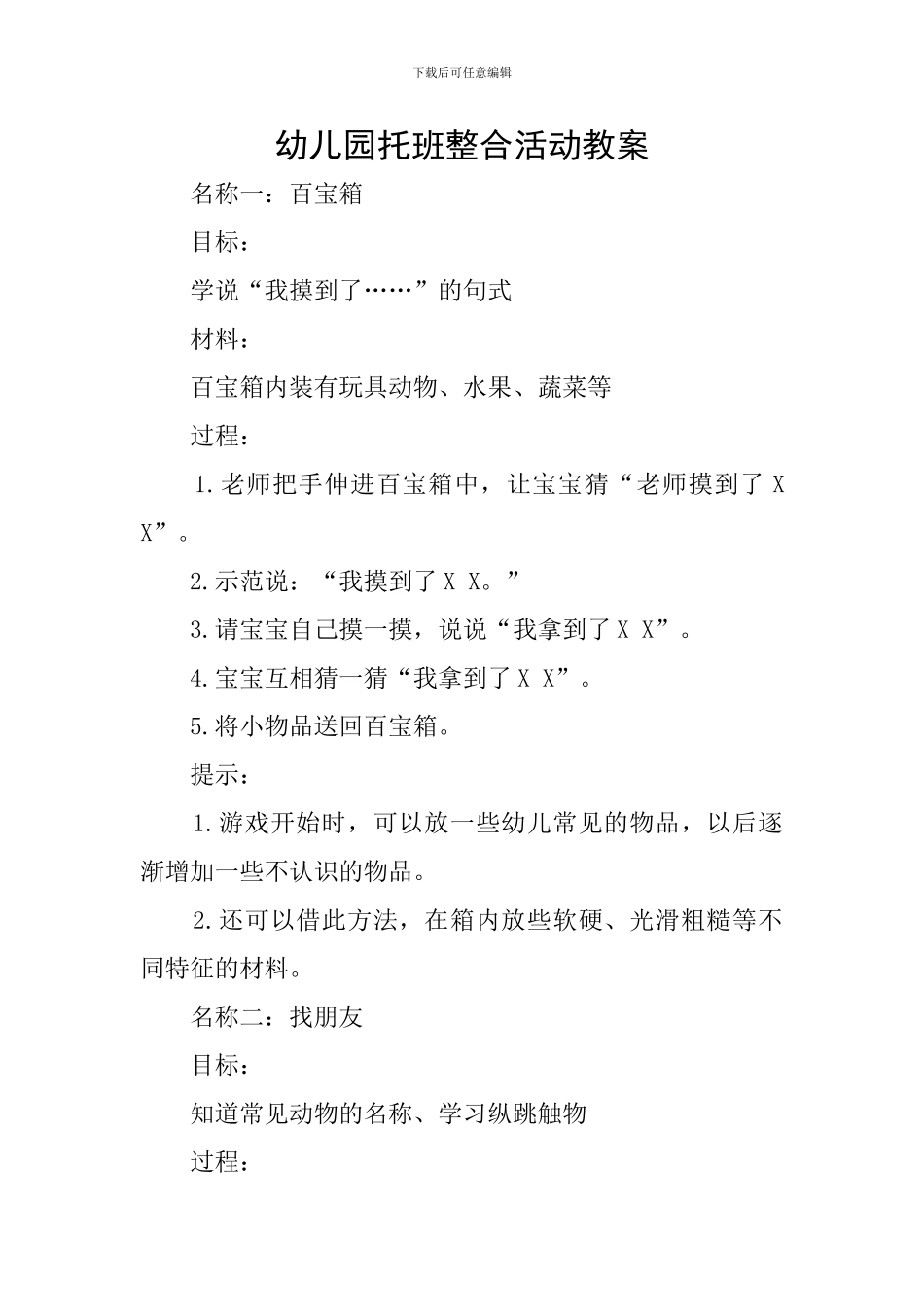 幼儿园托班整合活动教案_第1页