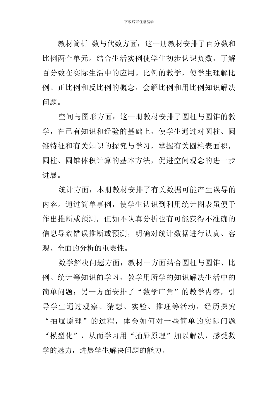 青岛版的六年级下册数学教学计划_第2页