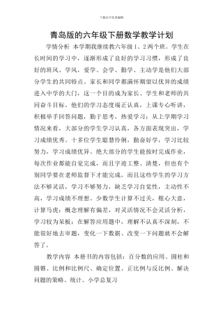 青岛版的六年级下册数学教学计划