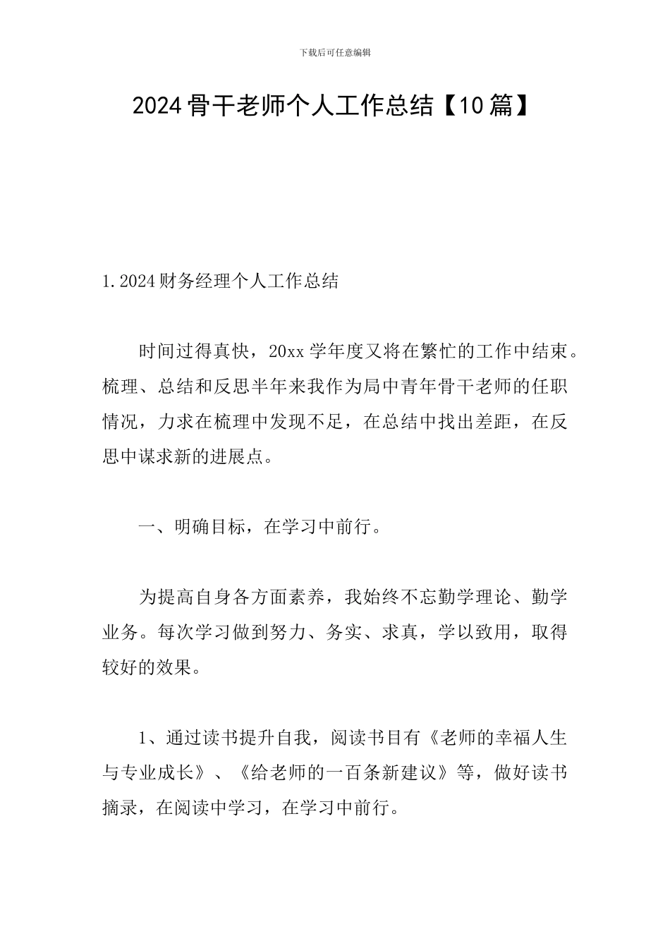 2024骨干教师个人工作总结_第1页