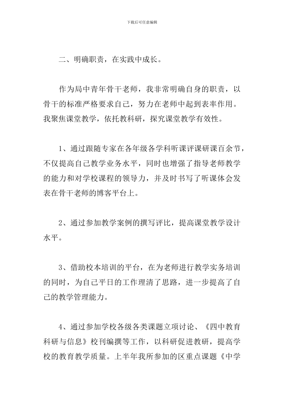 2024骨干教师个人工作总结_第3页