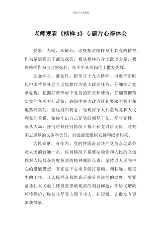 老师《榜样3》专题片心得体会