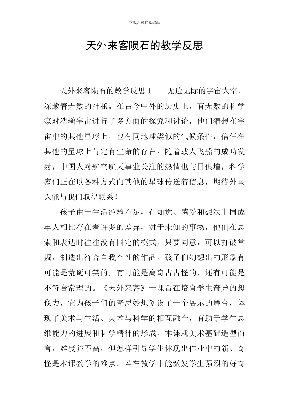 天外来客陨石的教学反思_第1页