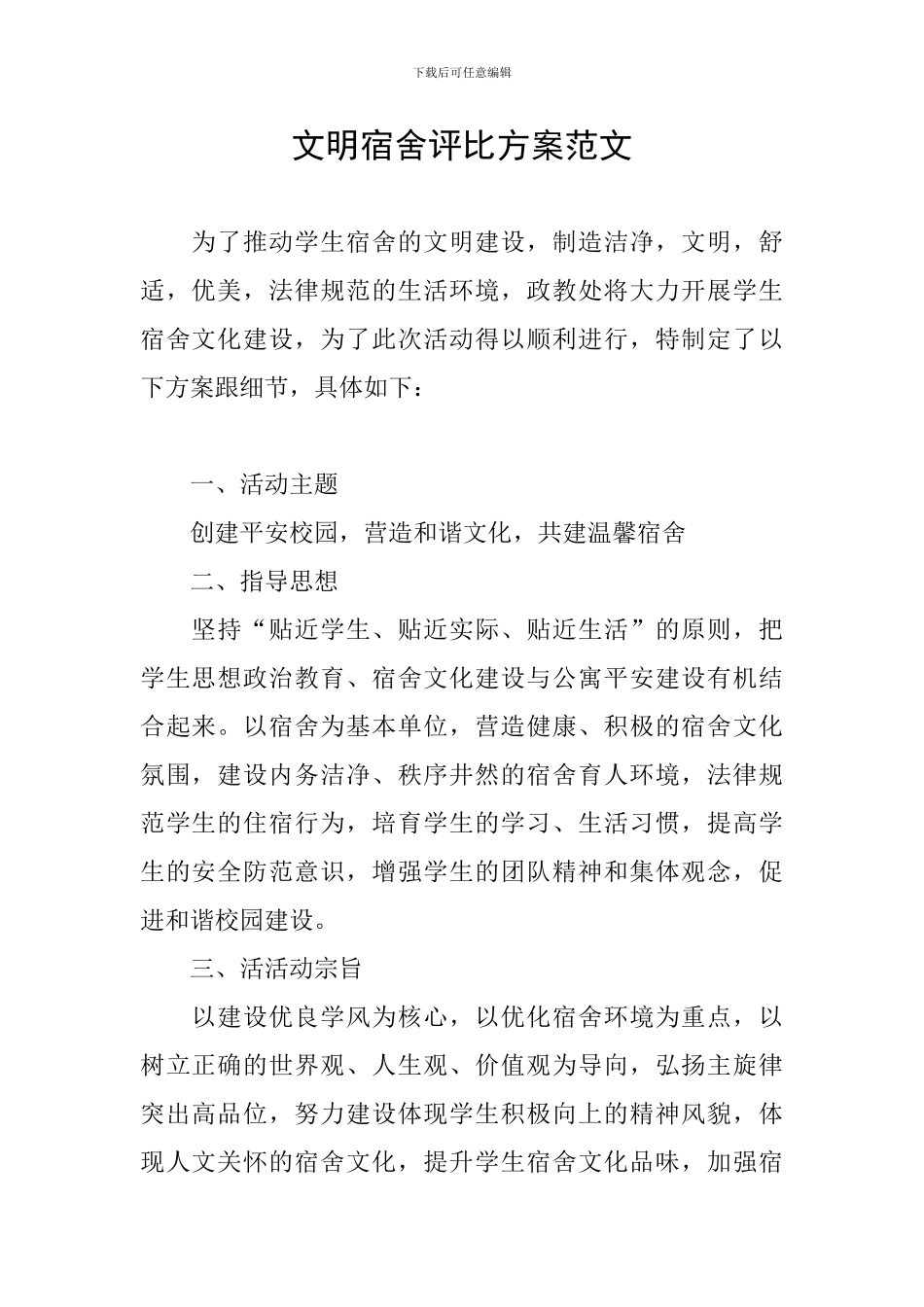 文明宿舍评比方案范文_第1页