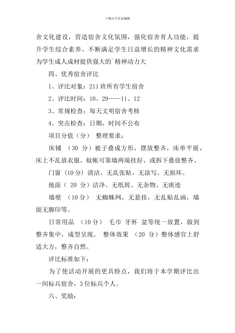 文明宿舍评比方案范文_第2页