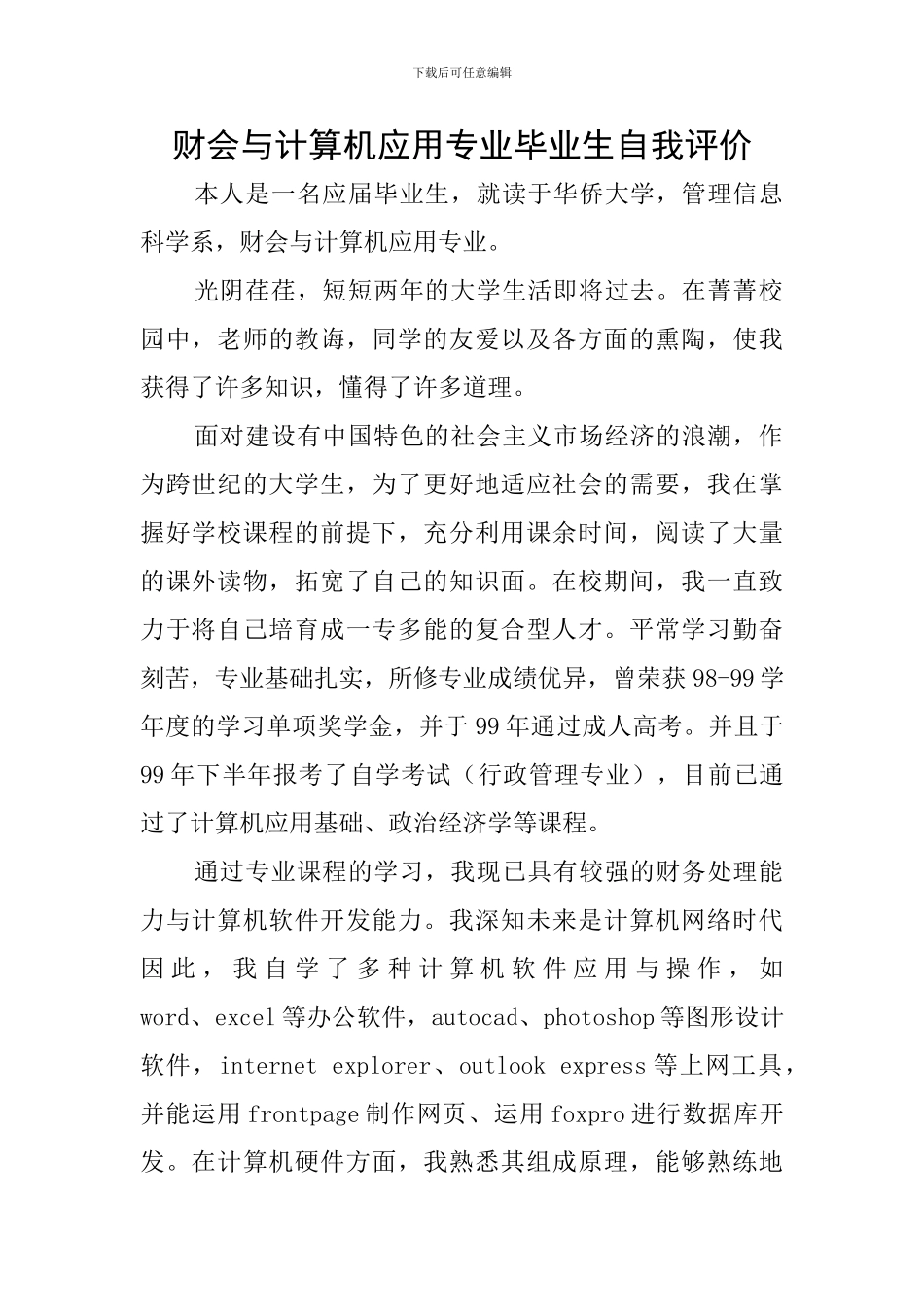 财会与计算机应用专业毕业生自我评价_第1页