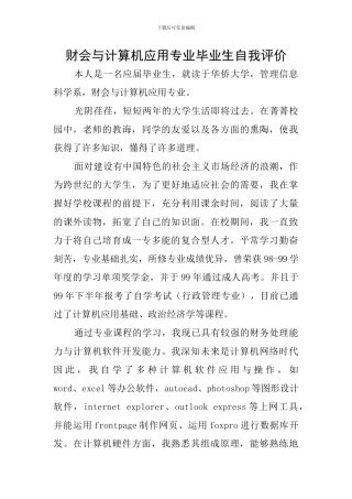 财会与计算机应用专业毕业生自我评价