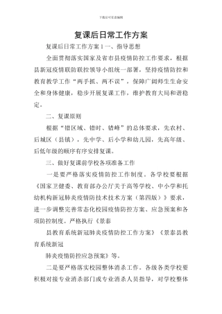 复课后日常工作方案
