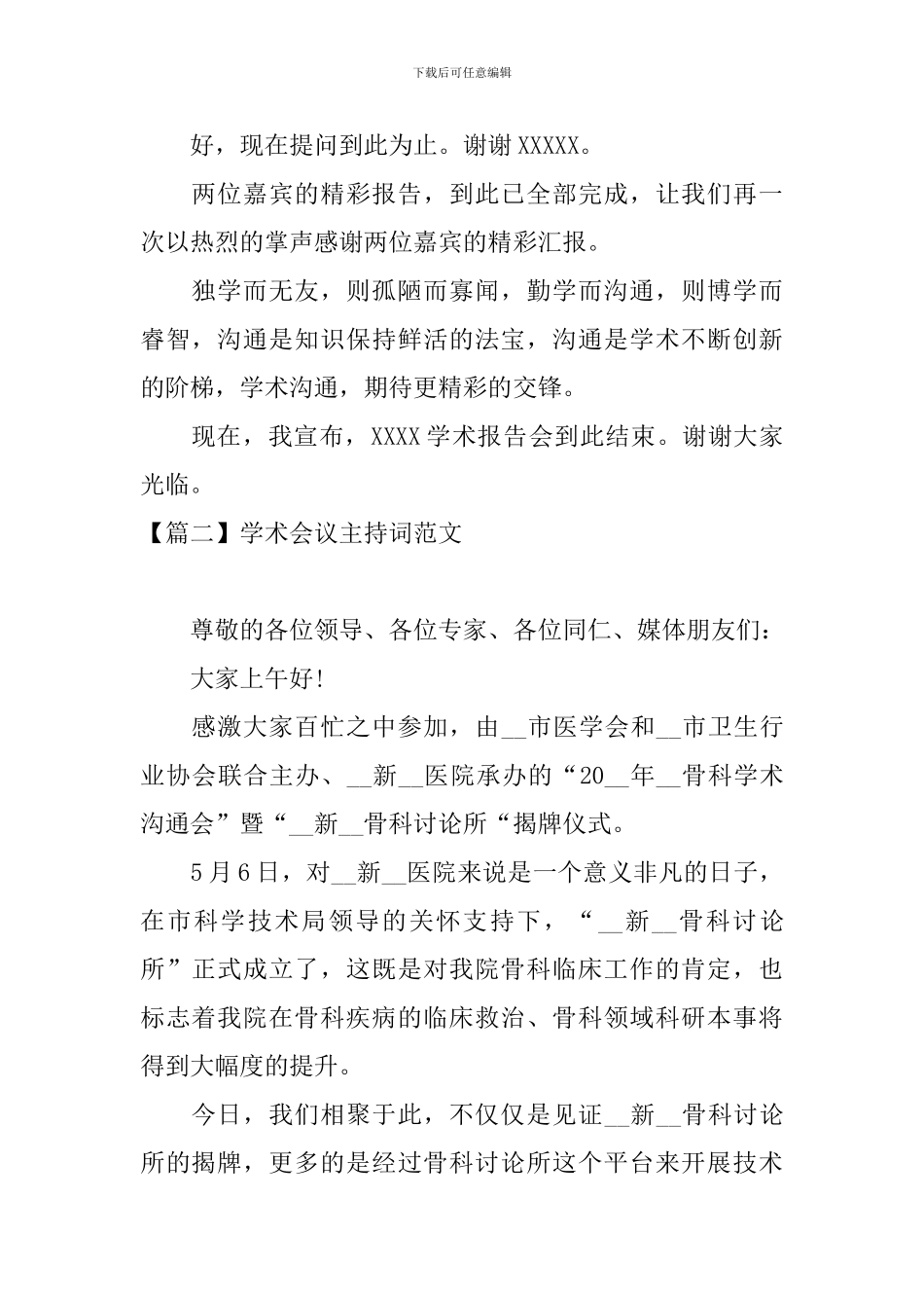 学术会议主持词范文五篇_第2页